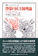 啓蒙の民主制理論 - カントとのつながりで 叢書・ウニベルシタス