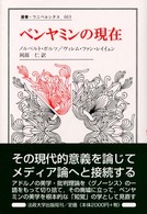 ベンヤミンの現在 叢書・ウニベルシタス