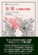 方法 〈３〉 認識の認識 叢書・ウニベルシタス