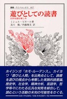 遊びとしての読書 - 文学を読む楽しみ 叢書・ウニベルシタス