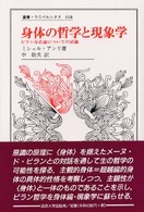 身体の哲学と現象学 - ビラン存在論についての試論 叢書・ウニベルシタス