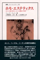 叢書・ウニベルシタス<br> ホモ・エステティクス―民主主義の時代における趣味の発明