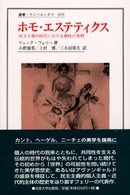 ホモ・エステティクス - 民主主義の時代における趣味の発明 叢書・ウニベルシタス