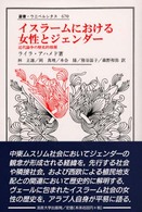 イスラームにおける女性とジェンダー - 近代論争の歴史的根源 叢書・ウニベルシタス