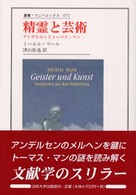 叢書・ウニベルシタス<br> 精霊と芸術―アンデルセンとトーマス・マン