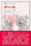 贈与の謎 叢書・ウニベルシタス