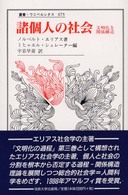 諸個人の社会 - 文明化と関係構造 叢書・ウニベルシタス