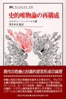 史的唯物論の再構成 叢書・ウニベルシタス