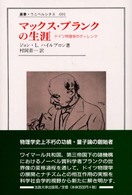 マックス・プランクの生涯 - ドイツ物理学のディレンマ 叢書・ウニベルシタス