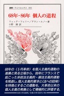 ６８年－８６年個人の道程 叢書・ウニベルシタス