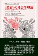 〈教育〉の社会学理論 - 象徴統制，〈教育〉の言説，アイデンティティ 叢書・ウニベルシタス