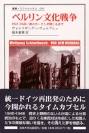 ベルリン文化戦争 - １９４５－１９４８／鉄のカーテンが閉じるまで 叢書・ウニベルシタス