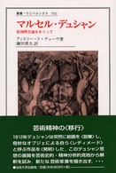 マルセル・デュシャン - 絵画唯名論をめぐって 叢書・ウニベルシタス