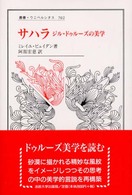 サハラ - ジル・ドゥルーズの美学 叢書・ウニベルシタス