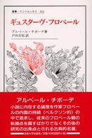 ギュスターヴ・フロベール 叢書・ウニベルシタス