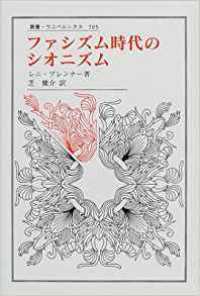 ファシズム時代のシオニズム 叢書・ウニベルシタス