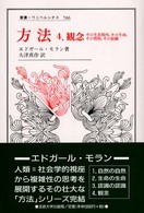 叢書・ウニベルシタス<br> 方法〈４〉観念―その生息場所、その生命、その習俗、その組織