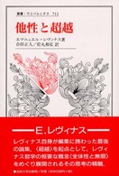 他性と超越 叢書・ウニベルシタス