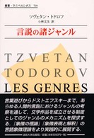 言説の諸ジャンル 叢書・ウニベルシタス