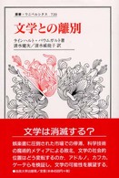 文学との離別 叢書・ウニベルシタス