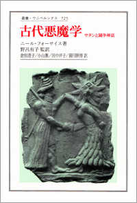 古代悪魔学 - サタンと闘争神話 叢書・ウニベルシタス