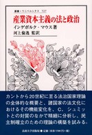 叢書・ウニベルシタス<br> 産業資本主義の法と政治