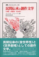 叢書・ウニベルシタス<br> 民間伝承と創作文学―人間像・主題設定・形式努力