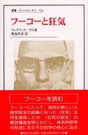 フーコーと狂気 叢書・ウニベルシタス