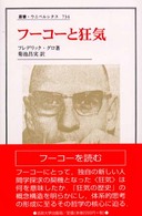 フーコーと狂気 叢書・ウニベルシタス