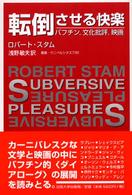 転倒させる快楽 - バフチン，文化批評，映画 叢書・ウニベルシタス