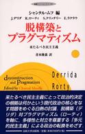 脱構築とプラグマティズム - 来たるべき民主主義 叢書・ウニベルシタス