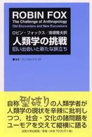 叢書・ウニベルシタス<br> 人類学の挑戦―旧い出会いと新たな旅立ち