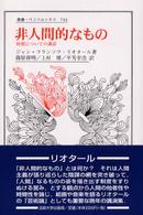 非人間的なもの - 時間についての講話 叢書・ウニベルシタス