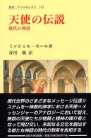 天使の伝説 - 現代の神話 叢書・ウニベルシタス