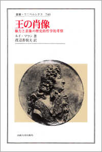 王の肖像 - 権力と表象の歴史的哲学的考察 叢書・ウニベルシタス