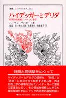 叢書・ウニベルシタス<br> ハイデッガーとデリダ―時間と脱構築についての考察