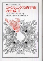 コペルニクス的宇宙の生成 〈２〉 叢書・ウニベルシタス