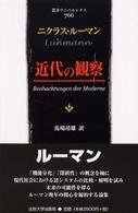 叢書・ウニベルシタス<br> 近代の観察