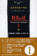 叢書・ウニベルシタス<br> 社会の法〈１〉