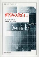 叢書・ウニベルシタス<br> 哲学の余白〈上〉