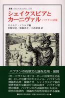 シェイクスピアとカーニヴァル - バフチン以後 叢書・ウニベルシタス