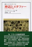 神話とメタファ- / フライ,ノースロップ【著】〈Frye 神話とメタファ- / フライ,ノースロップ【著】〈Frye