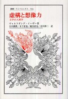 叢書・ウニベルシタス<br> 虚構と想像力―文学の人間学