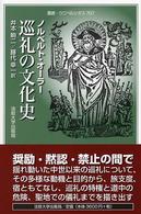 巡礼の文化史 叢書・ウニベルシタス