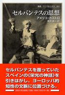 セルバンテスの思想 叢書・ウニベルシタス