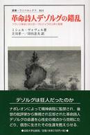 革命詩人デゾルグの錯乱 - フランス革命における一ブルジョワの上昇と転落 叢書・ウニベルシタス