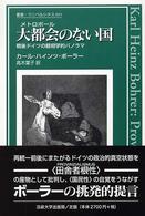 叢書・ウニベルシタス<br> 大都会（メトロポール）のない国―戦後ドイツの観相学的パノラマ