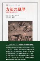 方法の原理 - 知識の統合を求めて 叢書・ウニベルシタス