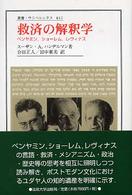 叢書・ウニベルシタス<br> 救済の解釈学―ベンヤミン、ショーレム、レヴィナス