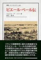 叢書・ウニベルシタス<br> ピエール・ベール伝